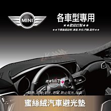 破盤王/岡山【蜜絲絨避光墊】台灣製~BMW MINI cooper s country man mini one