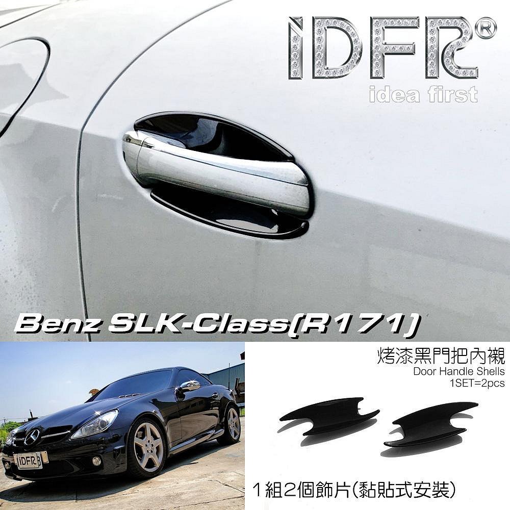 🐾賓士奔馳平治Benz SLK R171 2004~2011 碳纖紋水轉印車門防刮門碗內襯