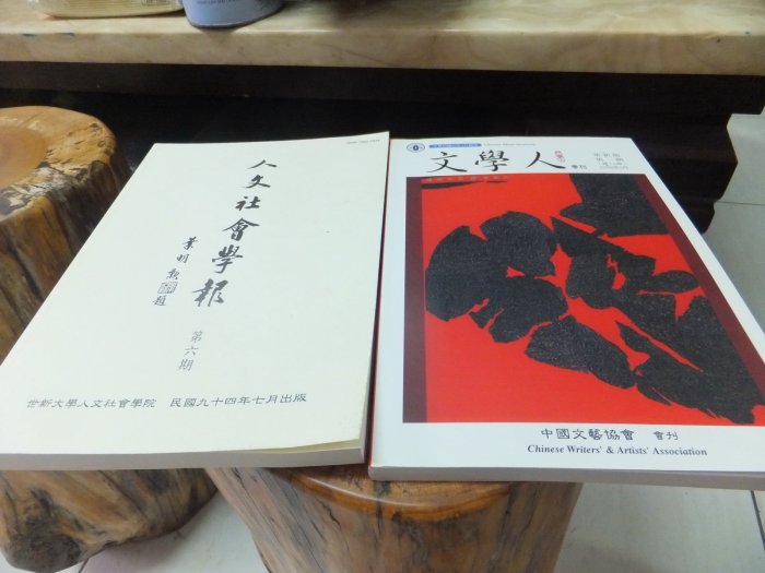 [郭書坊]絕版期刊~文學人  人文社會學報~ 絕版書共二本