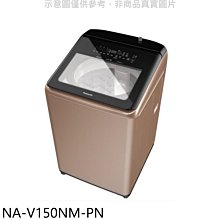 《可議價》Panasonic國際牌【NA-V150NM-PN】15公斤溫水變頻洗衣機(含標準安裝)