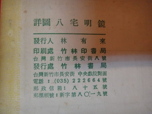 【愛悅二手書坊 H22-48】詳圖八宅明鏡 竹林印書局