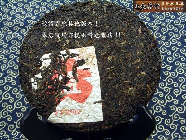 上和茶軒*2003年*勐海茶廠*FT8502,首版~棉衣偏粉紅色(飛台內票)*改制前,飛台訂制紫大益!