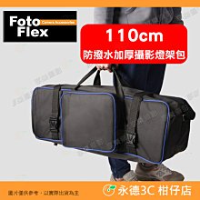 ⭐ FotoFlex 110cm 防撥水 加厚 攝影 燈架包 兩隔層 外置收納袋 適用 三腳架 滑軌 燈架 柔光傘