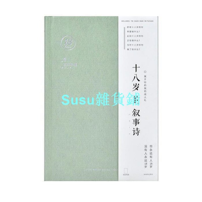 18歲的敘事詩A5精裝本 學生藝文記事日 手賬本 筆記本子