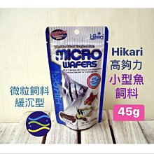 微笑的魚水族☆Hikari-高夠力【⼩型⿂飼料45g】微粒飼料 緩沉型HK-21208