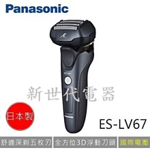**新世代電器**請先詢價 Panasonic國際牌 3D全方位浮動式五刀頭超高速電動刮鬍刀 ES-LV67