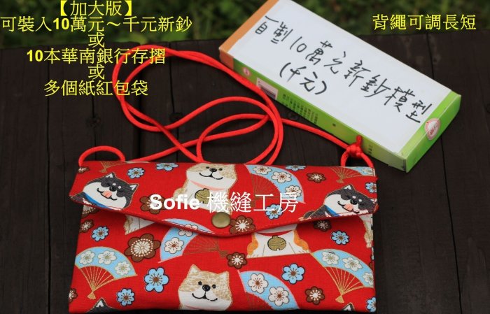 Sofie 機縫工房【福氣柴犬】加大版可背式紅包袋 無鈴噹 燙金橫式布紅包袋 可調式活動背繩 存摺收納包 手作 手工手做