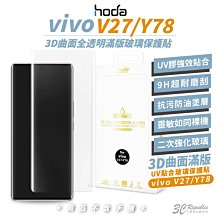 hoda vivo 3D 全透明 滿版 曲面 玻璃貼 9h 螢幕貼 保護貼 UV 全貼合 適用 V27 Y78