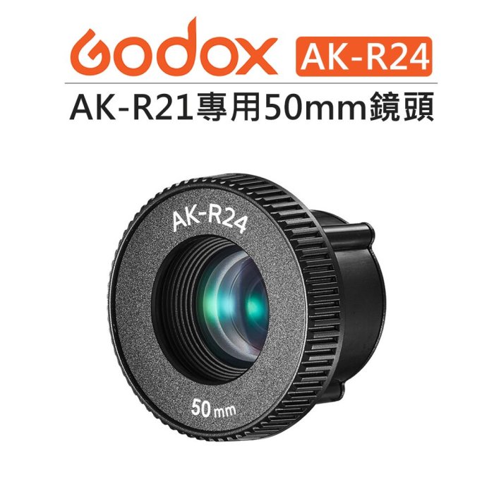 EC數位 Godox 神牛 AK-R23 83mm AK-R24 50mm 閃光燈 鏡頭 AK-R21閃光燈投影器 專用