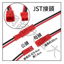 #網路大盤大# JST插頭 公頭 母頭 一組5條30元 2P對插線 JST連接頭 空中接頭 電池接頭 DIY