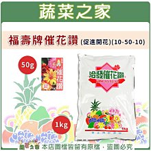 【蔬菜之家滿額免運】福壽牌催花讚(促進開花)(10-50-10)1公斤、50克  ※請選擇超商或宅配運送