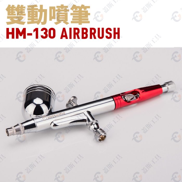 0.3mm雙動噴筆 HM130 噴槍 噴筆 模型工具 電動噴槍 模型噴槍 模型噴漆 模型噴筆 模型噴漆槍 氣泵噴筆