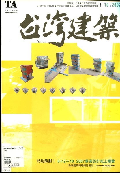 【語宸書店A637/雜誌】《台灣建築-2007年10月-NO.145》台灣建築報導雜誌