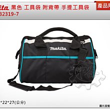 ＊中崙五金【附發票】牧田 Makita 黑色 工具袋 832319-7 附背帶 小工具袋 手提工具袋 沒有內袋