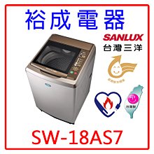 【裕成電器‧歡迎來電洽詢】SANLUX台灣三洋17KG超音波定頻洗衣機 SW-18AS7 另售 WV16ADG