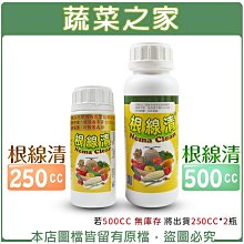 【蔬菜之家滿額免運】根線清250cc、500cc (韓國進口植保資材，適用無農藥栽培)※不適用郵寄掛號※