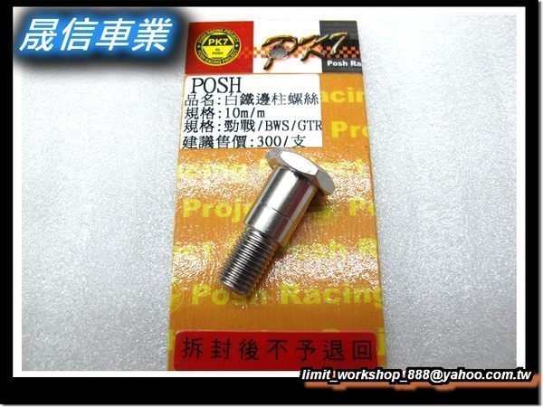 [屏東-晟信二輪] POSH PK7 邊柱/側腳架/側柱專用白鐵螺絲 GTR 三代勁戰 RSZ BWSR 四代勁戰 大B