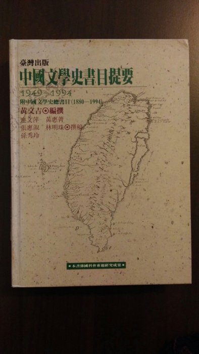 【二手書】臺灣出版中國文學史書目提要