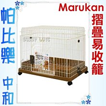 ◇◇帕比樂◇◇Marukan折疊易收納狗籠【DC-89】活動方便.附輪子