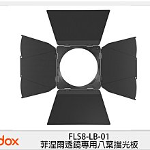 ☆閃新☆Godox 神牛 FLS8-LB-01 FLS8 菲涅爾透鏡專用 八葉 擋光板  (FLS8LB01,公司貨)