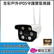 1080P戶外防水全彩夜視守護寶IP05 WIFI攝影機 遠端監視器 防盜 移動偵測  IPCAM