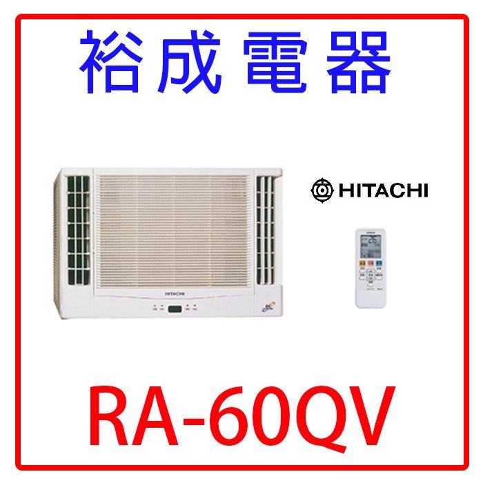 【裕成電器.來電爆低價】日立變頻雙吹式窗型冷氣RA-60QV另售富士通CW-N60SL2