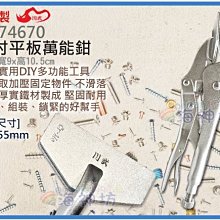 海神坊=台灣製 TC-74670 10吋平板萬能鉗 255mm 大力鉗 固定鉗 中碳鋼 開口55mm 9入3700元免運