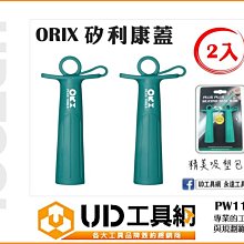 @UD工具網@ 台灣製 Orix 矽利康蓋 2入 可重覆使用 矽力康工具 矽利康刀 刮刀 pw119-2 矽利康塞嘴