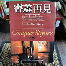 天母二手書店**害羞再見－－勵志心理典藏版精美出版李靜瑤譯,FRANKJ.BRUNO