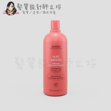 立坽『洗髮精』肯夢公司貨 AVEDA 蘊活光萃洗髮精(潤澤)1000ml HH08 HH13