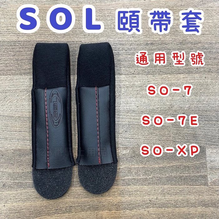 SOL SO-XP 安全帽尾翼 頭襯 耳襯 頤帶套 頭頂 臉頰 內襯 SOXP 3/4罩 安全帽 原廠配件 尾翼／23番