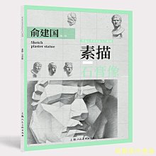 【福爾摩沙書齋】素描·石膏像——零起點美術技法入門系列