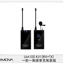 ☆閃新☆ CKMOVA UM100 Kit1 (RX+TX) 一對一 無線麥克風 套組 採訪 直播 收音 (公司貨)