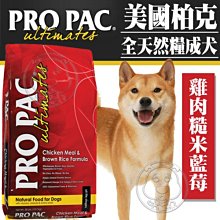 【🐱🐶培菓寵物48H出貨🐰🐹】美國ProPac柏克》全天然糧成犬雞肉糙米藍莓挑嘴天然養生配方12kg自取不打折