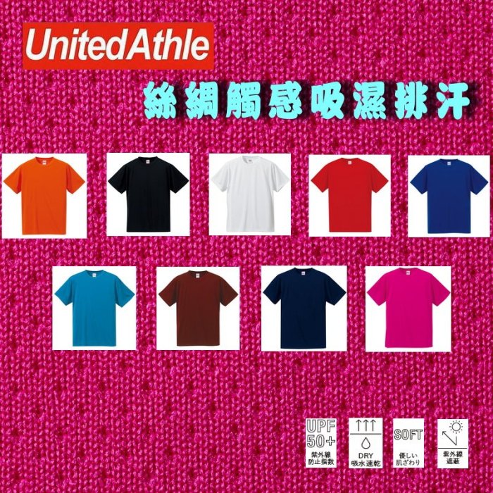 塞爾提克~免運 United Athle 運動T恤 短袖衣服 吸濕排汗 絲綢觸感 速乾抗UV-UA 5088-有大尺碼