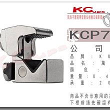 【凱西影視器材】KUPO KCP-710 Convi Clamp 萬用夾餅 可搭配 萬向夾餅 C-STAND 燈架
