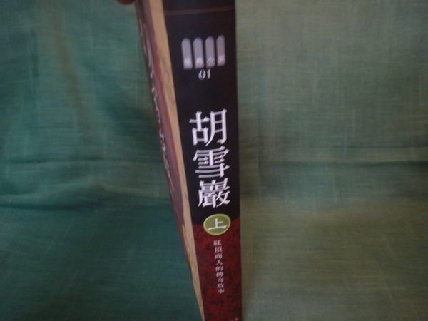 【愛悅二手書坊 18-60】胡雪巖(上) 鐘源等 著 教育之友