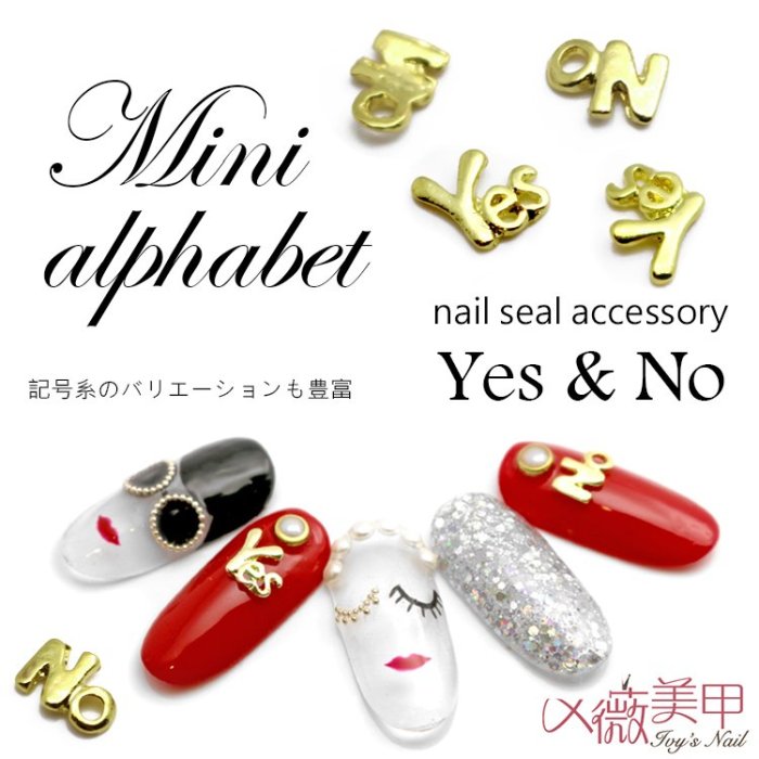 艾薇 Ivy’s Nail美甲批發╭＊美甲飾品 實心金屬框符號 YES or NO戀愛勇氣6枚/包（NS-804）