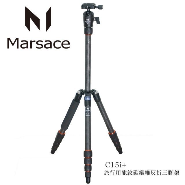 【柯達行】Marsace 瑪瑟士 C15i+ 新版 2代 附雲台 旅行用龍紋碳纖維反折三腳架 公司貨~免運...A