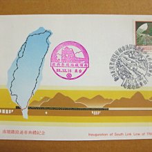 【早期台灣首日封八十年代】---南迴鐵路通車典禮紀念---貼北迴鐵路郵票---80年12.16---台東臨局紀念戳