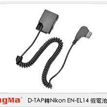 ☆閃新☆ Kingma D-TAP 轉 Nikon EN-EL14 假電池 (ENEL14,公司貨)