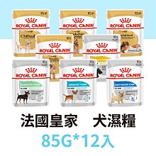 12入整盒出貨☆寵物王子☆ 皇家 犬濕糧 85G 腸胃保健 / DGW / 皮膚保健 / 貴賓犬 / 小型老犬 狗餐包