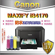 【好印達人】CANON iB4170 【四色防水+連續供墨+廢墨裝置】單功能列印 取代舊款ib4070