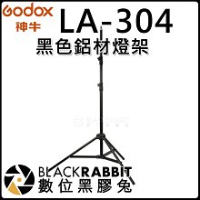 數位黑膠兔【 神牛 GODOX LA-304 黑色鋁材 燈架 】閃燈架 彈簧式 LA304 鋁材 最高2M 200cm