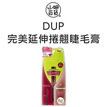 『山姆百貨』D-UP DUP 完美延伸捲翹睫毛膏 (紅寶石棕色) 6g