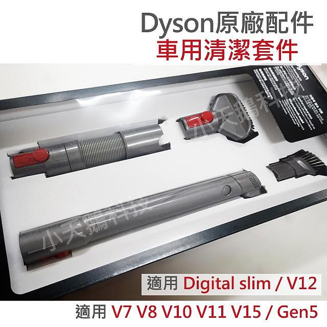 【Dyson】戴森原廠配件 V7 V8 V10 V11 V12s V15 Gen5 sv18 車用清潔組 硬漬吸頭伸縮軟管彈性狹縫