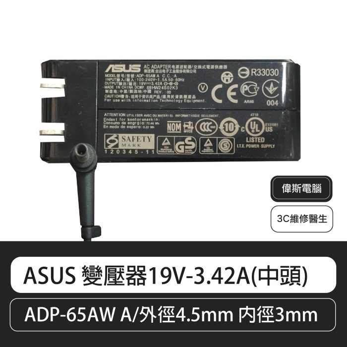 【偉斯電腦】ASUS 原廠變壓器19V-3.42A(中頭)  X560 UX560UD X560UQ  U301LA