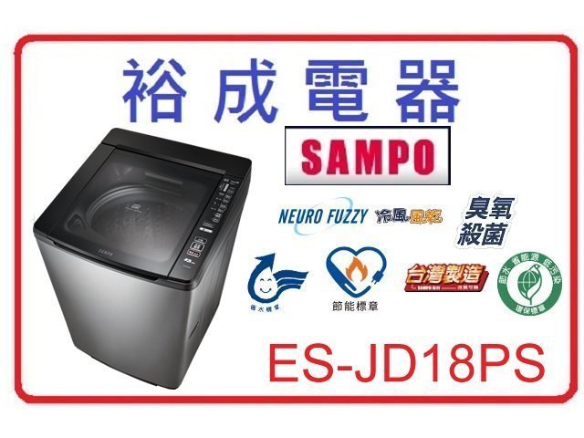 【裕成電器‧來電議價更便宜】聲寶 變頻洗衣機 ES-JD18PS 另售 NA-V198EBS-B W1688XG