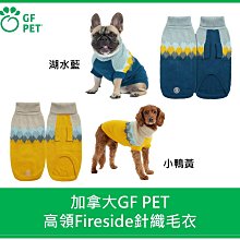 加拿大GF PET 高領Fireside針織毛衣 冬季衣服 狗狗衣服 保暖 彈性好 親膚