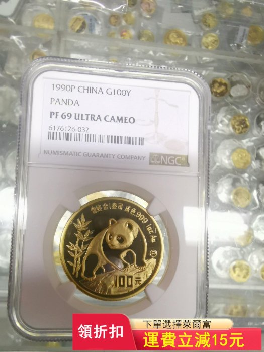 1990年熊貓金幣ngc69，精制金幣，發行量少5000個，)6137 可議價